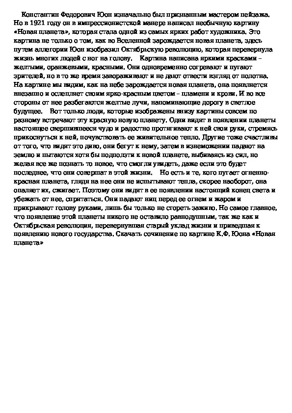 Он новая планета сочинение. Сочинение новая Планета. Новая Планета Юон сочинение. Сочинение новая Планета 8 класс. Картина новая Планета сочинение.