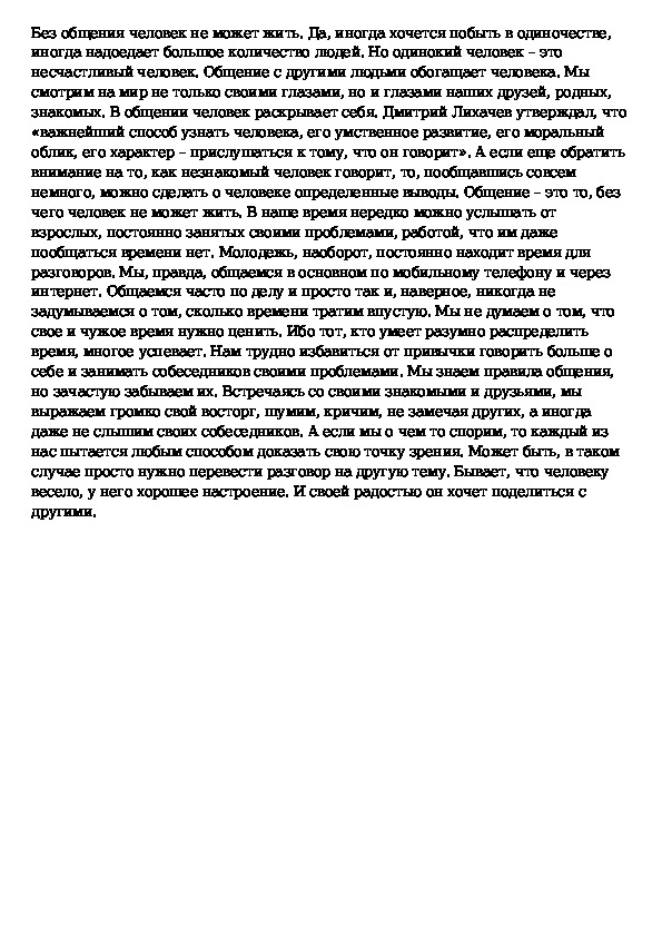 Краткое сочинение на тему человек. Эссе на тему общение. Сочинение на тему общение. Эссе на тему коммуникация.