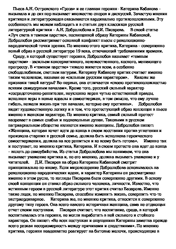 Статья луч света в темном царстве добролюбов. Луч света в тёмном царстве Добролюбов. Сочинение на тему Катерина Луч света в темном царстве. Сочинение Луч света в темном царстве. Луч света в тёмном царстве Добролюбов конспект.