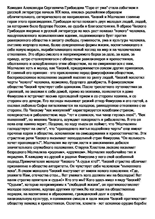 Чацкий жертва. Гдз по литературе 9 класс сочинение горе от ума. Один в поле воин Грибоедов горе от ума сочинение. Женские образы комедия Грибоедова горе от ума сочинение.