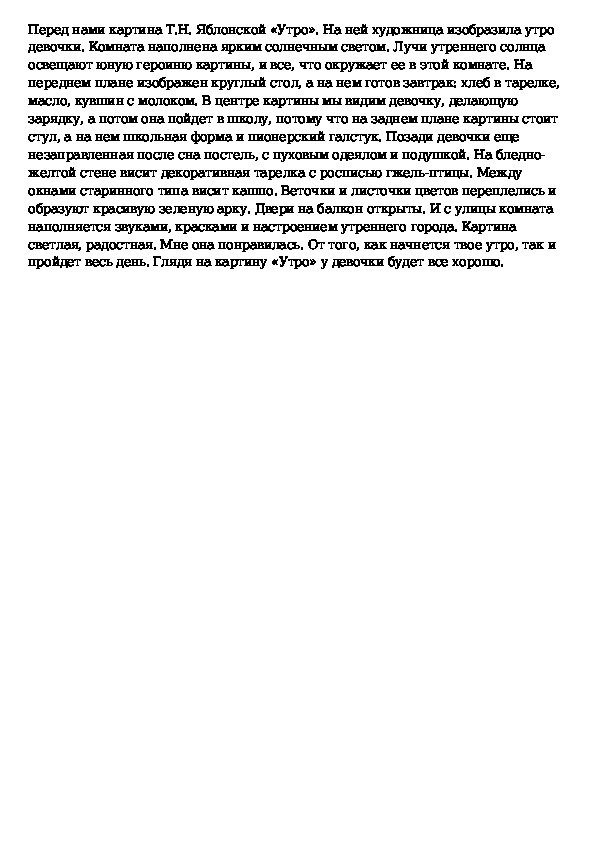 Сочинение утро яблонская 6 класс. Картина Яблонского утро сочинение 6 класс. Сочинение по картине утро Яблонская. Сочинение по картине утро Яблонская 6 класс. Сочинение по картине Яблонской утро 6 класс.