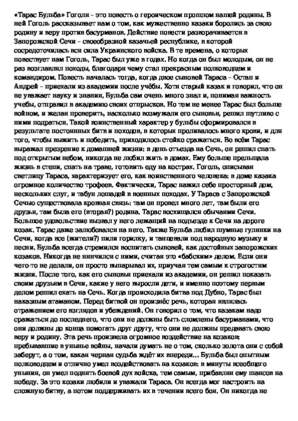 Тарас бульба народный герой сочинение 7 класс по плану