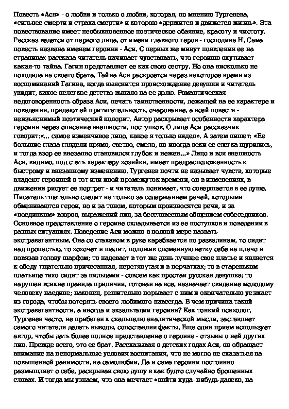 Используя материал учебника составьте развернутый план ответа по теме творческая история повести ася