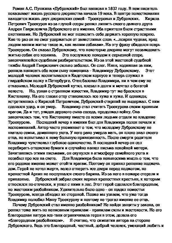 Заключение дубровского сочинение. Сочинение на тему почему Дубровский стал разбойником. Сочинение Дубровский 6 класс. Почему Дубровский стал разбойником сочинение. Почему Дубровский стал разбойником.