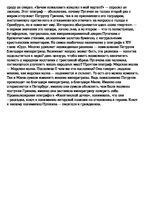 Сочинение капитанская дочка план. Сочинение на тему Капитанская дочка. Маленькое сочинение про капитанскую дочку. Сочинение роль эпиграфов в романе Капитанская.